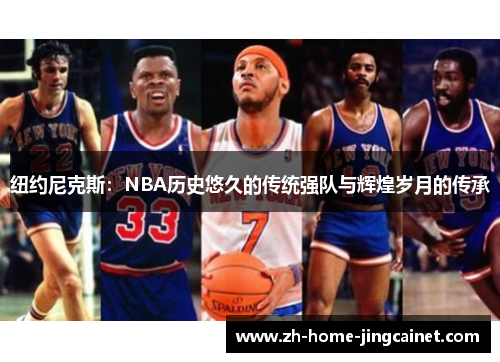 纽约尼克斯：NBA历史悠久的传统强队与辉煌岁月的传承