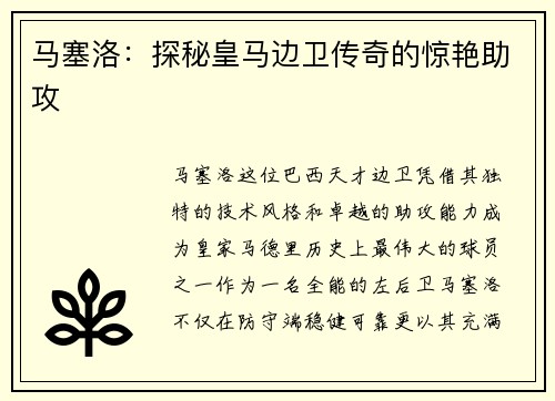 马塞洛：探秘皇马边卫传奇的惊艳助攻