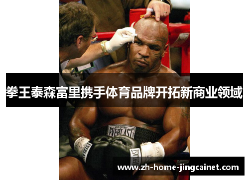 拳王泰森富里携手体育品牌开拓新商业领域