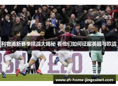 利物浦新赛季挑战大揭秘 看他们如何征服英超与欧战